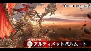 グラブル アルバハHLソロ 8回目の挑戦