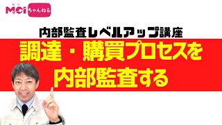 【内部監査レベルアップ講座】調達・購買プロセスを内部監査する