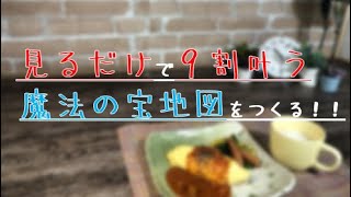 【見るだけで９割かなう！魔法の宝地図】作ってみた｜アラフォー独身｜一人暮らし｜引きこもり｜穏やかな暮らし