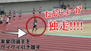 たむじょー独走!! 実業団選手を粉砕 【東日本実業団選手権2021 男子1500m 1組目】