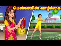 பெண்ணின் வாழ்க்கை Tamil Kathaigal | Tamil Stories | Tamil Moral Stories | Stories Dunia