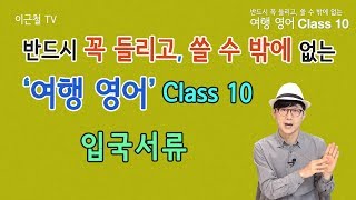 여행영어 Class 10 - 반드시 꼭 들리고, 쓸 수 밖에 없는 여행영어