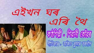 Eikhon ghor eri thoi. ( এইখন ঘৰ এৰি থৈ )