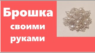 Брошка своими руками на металлической основе. Из бусин и бисера.