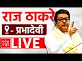 Raj Thackeray LIVE | Prabhadevi Amit Thackeray | Maharashtra Vidhan Sabha Elections 2024 | ABP MAJHA