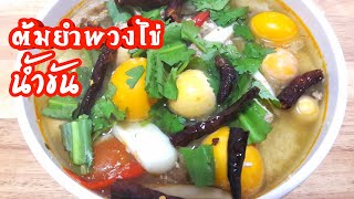 ต้มยำพวงไข่น้ำข้น/Tom Yum Egg Soup/ #วิธีทำต้มยำพวงไข่