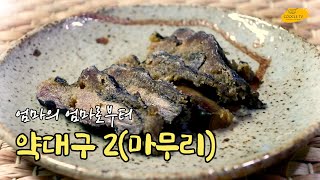 대구와 엄마의 손과 세월의 맛, 약대구2 [엄마의 엄마로부터 #EP 32] / Daegu and Mom's Hand and Taste of Time, Yakdaegu 2