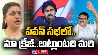 పవన్ సభలో..మా క్రేజ్ LIVE | Roja Sensational Comments On Pawan Kalyan, Naga Babu - TV9