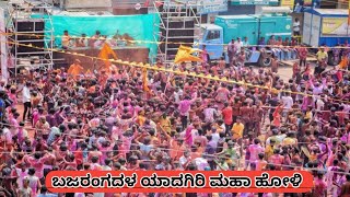 Bajrangdal Yadgir Maha Holi 2022 | Holi celebration | Yadgir360