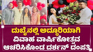 Dubai : 21 ವರ್ಷದ Wedding Anniversary ಸೆಲೆಬ್ರೇಟ್ ಮಾಡಿಕೊಂಡ Darshan ದಂಪತಿ | Vijaya Lakshmi | @newsfirst