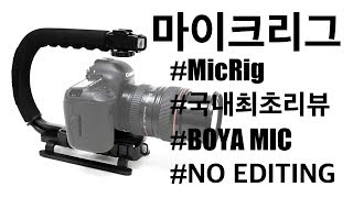 Micrig 마이크리그 한번도 본 적 없지?