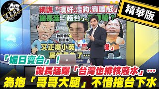 【正常發揮PiMW】「媚日賣台」！謝長廷曝「台灣也排核廢水」…為抱「哥哥大腿」不惜拖台下水@正常發揮PimwTalk  精華版