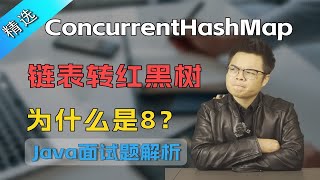 【Java面试】ConcurrentHashMap链表转红黑树为什么是8？【J