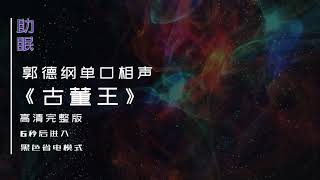 （助眠）郭德纲单口相声《古董王》高清完整版，6秒后转为黑屏省电模式