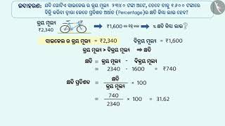 ଲାଭ ଏବଂ କ୍ଷତି | Part 2/3 | Profit and Loss | Odia | Class 7