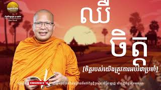 ឈឺចិត្ត /លោកម្ចាស់គ្រូ គូ សុភាព [ធម្មជាតិ នៃជីវិត]