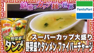 スーパーカップ大盛り 野菜盛りタンメン ファイバーチャージ【魅惑のカップ麺の世界3814杯】