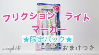 【お気に入り紹介】フリクション　ライト　マーカー　限定パック