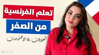 تعلم اللغة الفرنسية من الصفر من خلال العبارات - الدرس 8