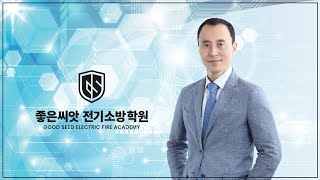 122회 건축전기설비 기술사 1교시 문제풀이 (2) -좋은씨앗 전기소방학원