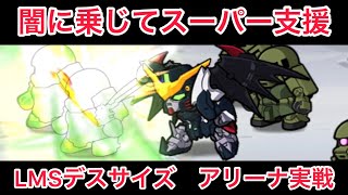 ガンダム ウォーズ　圧倒的支援力！LMSガンダム デスサイズヘル（EW版／ホーネット装備）アリーナ実戦