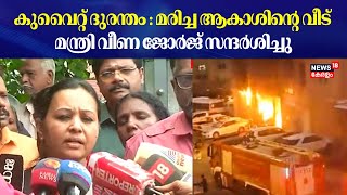 Kuwait Fire Accident | കുവൈറ്റ് ദുരന്തം :മരിച്ച ആകാശിന്റെ വീട് മന്ത്രി വീണ ജോർജ് സന്ദർശിച്ചു