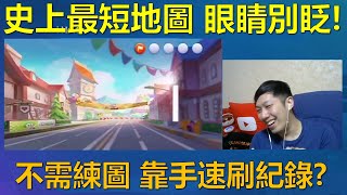 [朔月] 史上最短地圖 眼睛別眨!不需練圖 靠手速刷紀錄?｜跑跑卡丁車RUSH+