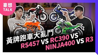 黃牌跑車大亂鬥！RS457 vs RC390 vs Ninja 400 vs YZF-R3 ｜豪想Talk#71