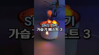 인기 가습기 추천 베스트 3 #인테리어소품