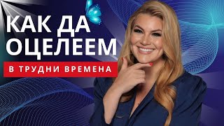 🔥КАК ДА ОЦЕЛЕЕМ В ТРУДНИ ВРЕМЕНА?