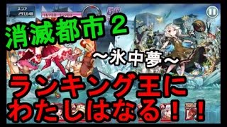 【消滅都市２】ランキング王にわたしはなる！！～氷中夢～＃１９