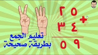 تعليم .. الجمع بطريقة ممتعة وصحيحة Arabic Numbers