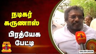 🔴LIVE : நடிகர் கருணாஸ் பிரத்யேக பேட்டி | Actor Karunas | Press Meet | Thanthitv