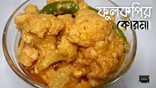 ফুলকপির কোরমা রেসিপি || Fulkopir korma। Cauliflower gravy। Cauliflower korma। Gobi korma recipe