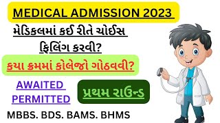 🥳Medical First Round Choice Filing 2023 Gujarat|કઈરીતે કરવી સાવ સરળરીતે સમજૂતી|MBBS|BDS|BAMS|BHMS