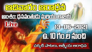 🔴Live- 13-06-2021/ Sunday Live Worship/ 10Am Onwards/ అంశం: ధనవంతుడు మరియు లాజరు by Bro. Samuel