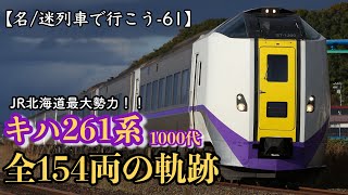 【名/迷列車で行こう-61】北海道の顔・キハ261系 全154両の軌跡 -１