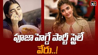 పూజ హెగ్డే పార్టీ స్టైలే వేరు..! | Pooja Hegde enjoy party with favorite food | 10 MAX