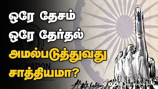 தேர்தல் செலவு குறையும் என அரசு நம்பிக்கை