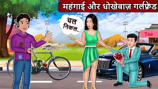 महंगाई और धोखेबाज़ Girlfriend : Short Moral Stories in Hindi | Bedtime Stories | Hindi kahaniyan