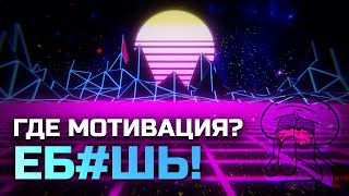 Из чего состоит МОТИВАЦИЯ? Как бороться с ЛЕНЬЮ