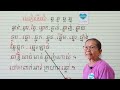 មេរៀនទី៧៦=ផ្ញើជើង ឆ្ក ឆ្ង ឆ្ត ឆ្ន អានប្រកប