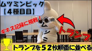 【ゆるキャラ／ムツミン】ギネス世界記録への挑戦～ムツミンピック第4種目～