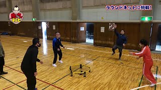 【バドミントン後篇　未公開】ラウンドネットっていうスポーツ知ってますか？【鬼丸テレビ#100】