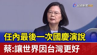 任內最後一次國慶演說 蔡：讓世界因台灣更好