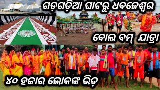 ଗଡଗଡିଆ ରୁ ଧବଳେଶ୍ୱର ବୋଲ ବାମ୍ ଯାତ୍ରା || saitan club, bol bom jatra ,part-end