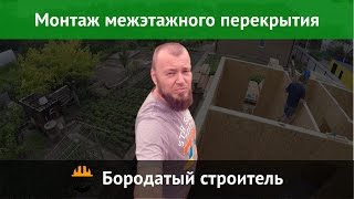 Строим дом из SIP панелей. Монтаж межэтажного перекрытия