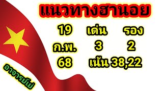 แนวทางฮานอยวันนี้  ประจำวันพุธที่ 19/02/68  เด่น3 รอง2 เน้น38,22