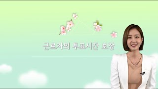 톡(talk)쏘는 대통령선거(근로자의 투표시간 보장)