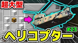 マインクラフト 巨大な警察署を一瞬で建築出来るアイテムが凄すぎたww 42 シンジャークラフトg マイクラmod紹介シリーズ 工業 まな板 ポータルガン ヘリコプターmod実況